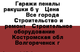 Гаражи,пеналы, ракушки б/у › Цена ­ 16 000 - Все города Строительство и ремонт » Строительное оборудование   . Костромская обл.,Волгореченск г.